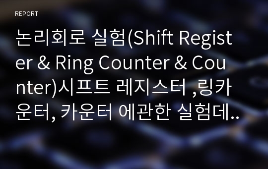 논리회로 실험(Shift Register &amp; Ring Counter &amp; Counter)시프트 레지스터 ,링카운터, 카운터 에관한 실험데이터 및 모든 내용을 첨부한 만점 결과 레포트