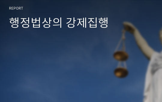 행정법상의 강제집행