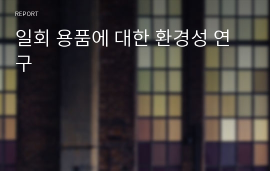 일회 용품에 대한 환경성 연구