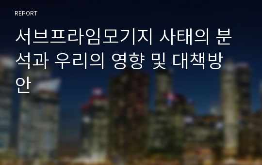 서브프라임모기지 사태의 분석과 우리의 영향 및 대책방안