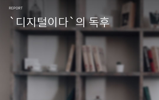 `디지털이다`의 독후