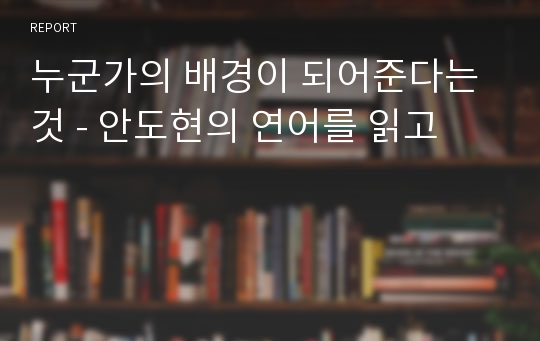 누군가의 배경이 되어준다는 것 - 안도현의 연어를 읽고