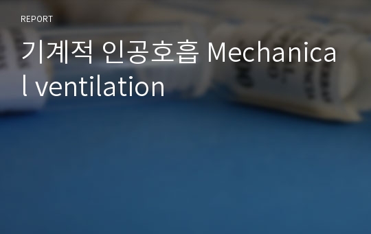 기계적 인공호흡 Mechanical ventilation