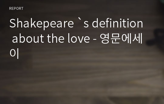 Shakepeare `s definition about the love - 영문에세이