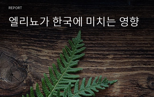 엘리뇨가 한국에 미치는 영향