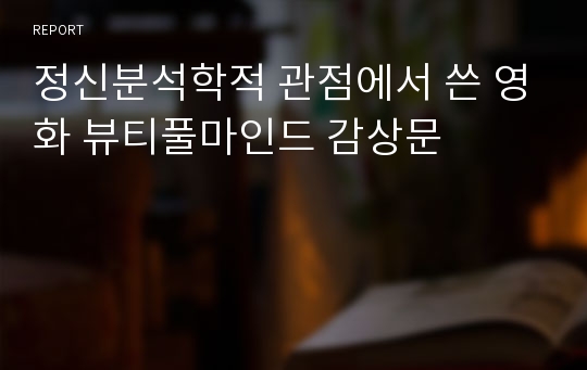 정신분석학적 관점에서 쓴 영화 뷰티풀마인드 감상문