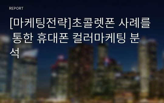 [마케팅전략]초콜렛폰 사례를 통한 휴대폰 컬러마케팅 분석