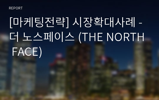 [마케팅전략] 시장확대사례 - 더 노스페이스 (THE NORTH FACE)