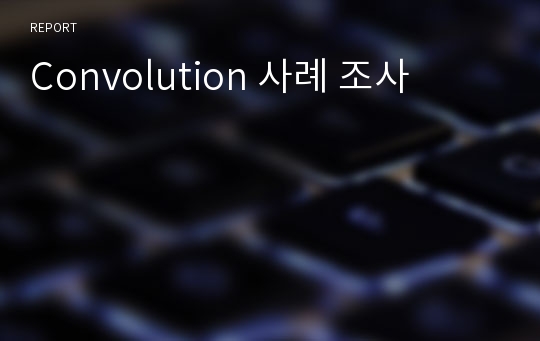 Convolution 사례 조사