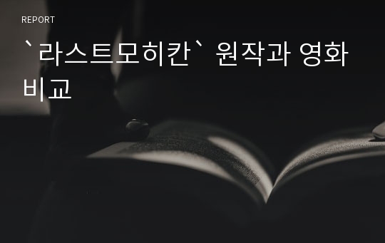 `라스트모히칸` 원작과 영화비교