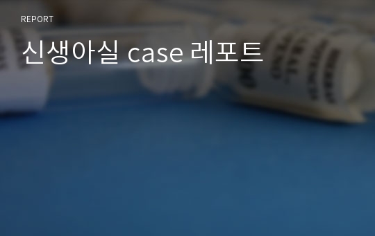 신생아실 case 레포트