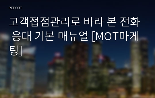 고객접점관리로 바라 본 전화 응대 기본 매뉴얼 [MOT마케팅]