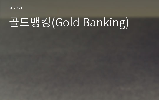 골드뱅킹(Gold Banking)