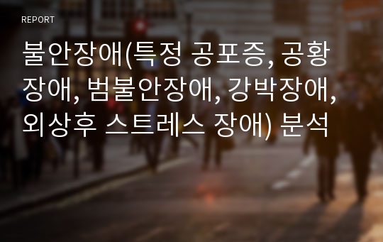 불안장애(특정 공포증, 공황장애, 범불안장애, 강박장애, 외상후 스트레스 장애) 분석