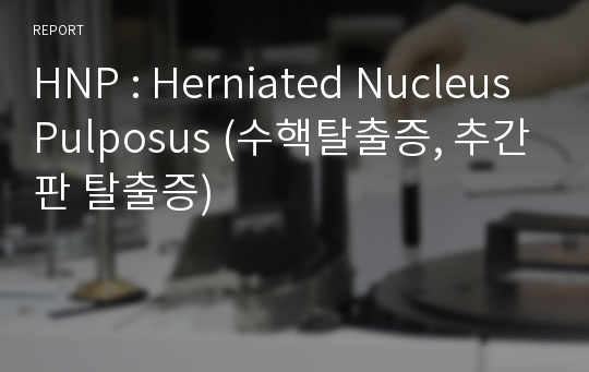 HNP : Herniated Nucleus Pulposus (수핵탈출증, 추간판 탈출증)