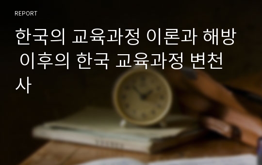 한국의 교육과정 이론과 해방 이후의 한국 교육과정 변천사