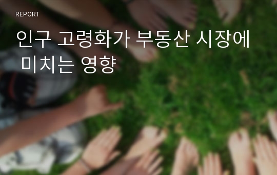 인구 고령화가 부동산 시장에 미치는 영향