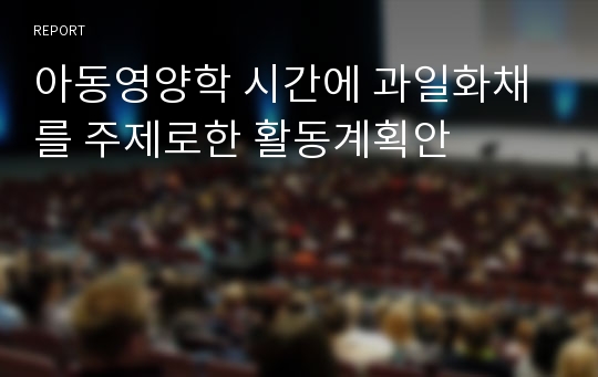 아동영양학 시간에 과일화채를 주제로한 활동계획안