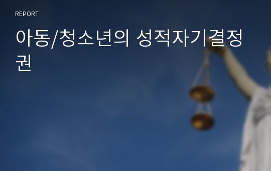 아동/청소년의 성적자기결정권