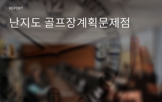 난지도 골프장계획문제점