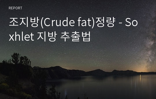 조지방(Crude fat)정량 - Soxhlet 지방 추출법