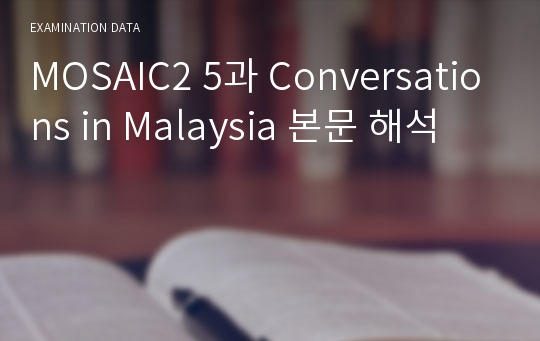 MOSAIC2 5과 Conversations in Malaysia 본문 해석