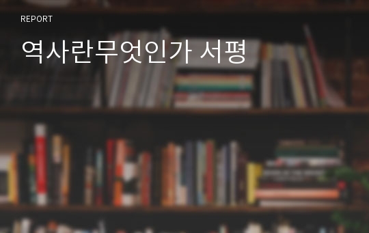 역사란무엇인가 서평