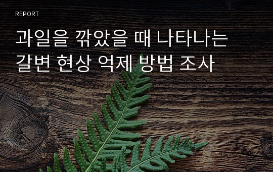 과일을 깎았을 때 나타나는 갈변 현상 억제 방법 조사