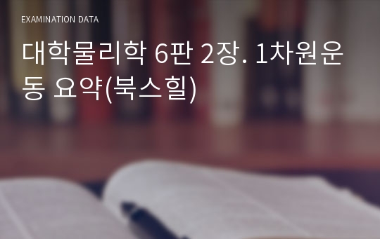 대학물리학 6판 2장. 1차원운동 요약(북스힐)