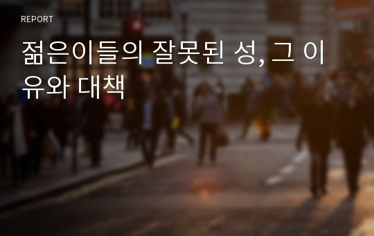 젊은이들의 잘못된 성, 그 이유와 대책