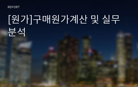 [원가]구매원가계산 및 실무분석