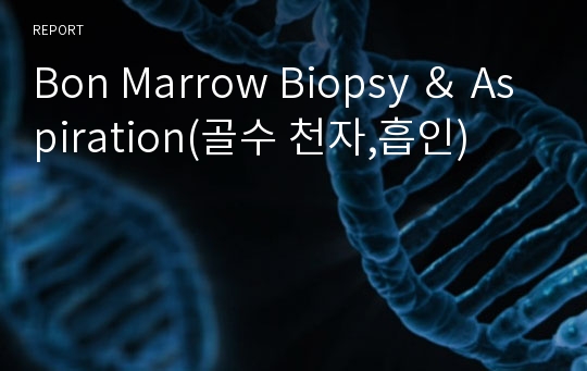 Bon Marrow Biopsy ＆ Aspiration(골수 천자,흡인)