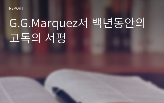 G.G.Marquez저 백년동안의 고독의 서평