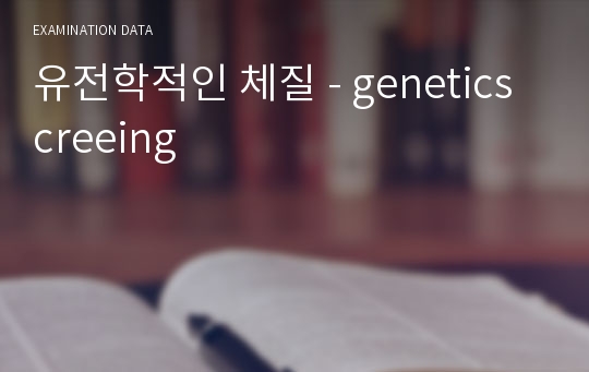 유전학적인 체질 - geneticscreeing