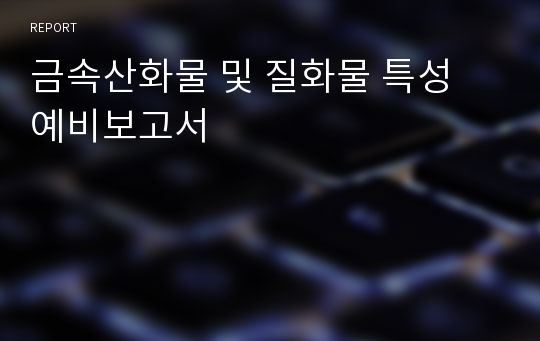 금속산화물 및 질화물 특성 예비보고서