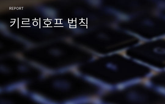 키르히호프 법칙