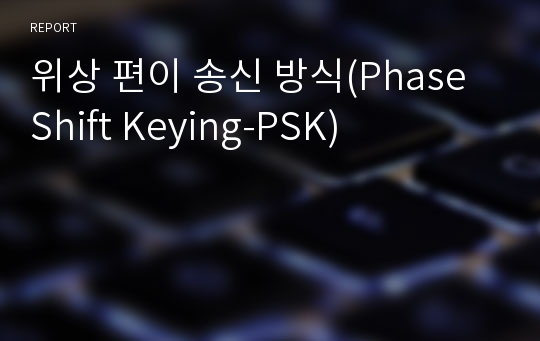 위상 편이 송신 방식(Phase Shift Keying-PSK)