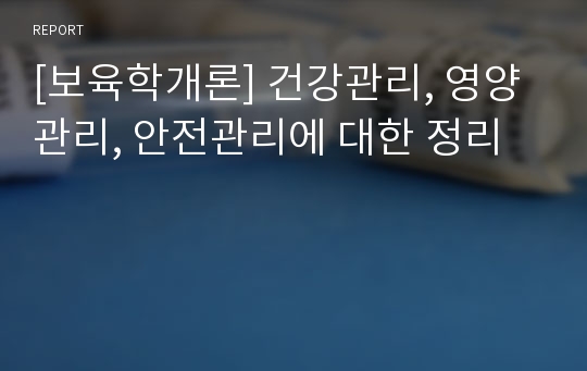 [보육학개론] 건강관리, 영양관리, 안전관리에 대한 정리