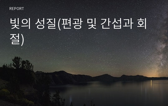 빛의 성질(편광 및 간섭과 회절)