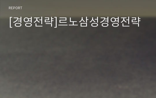 [경영전략]르노삼성경영전략