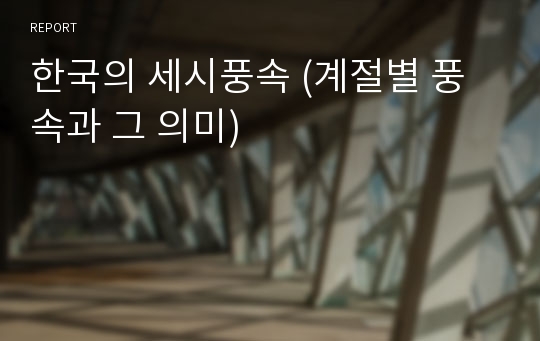 한국의 세시풍속 (계절별 풍속과 그 의미)