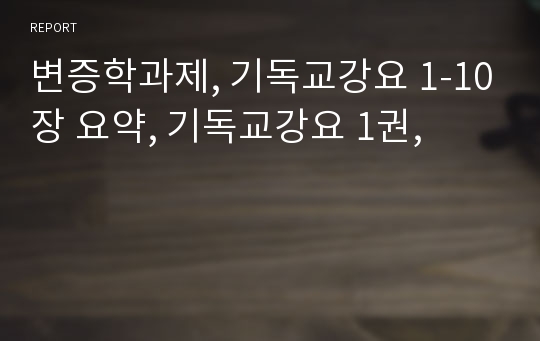 변증학과제, 기독교강요 1-10장 요약, 기독교강요 1권,