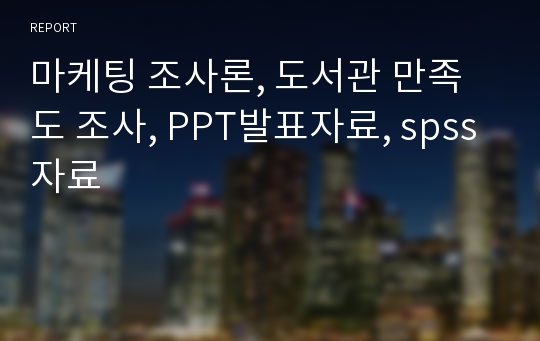 마케팅 조사론, 도서관 만족도 조사, PPT발표자료, spss자료