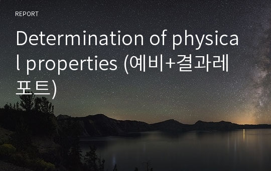 Determination of physical properties (예비+결과레포트)
