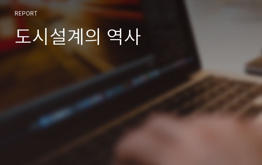 도시설계의 역사