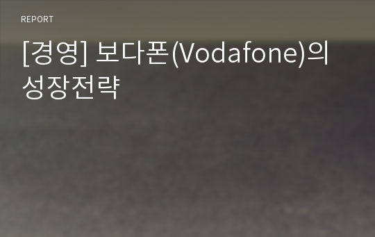 [경영] 보다폰(Vodafone)의 성장전략