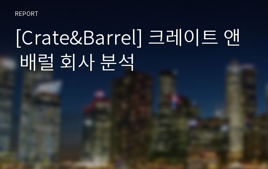 [Crate&amp;Barrel] 크레이트 앤 배럴 회사 분석