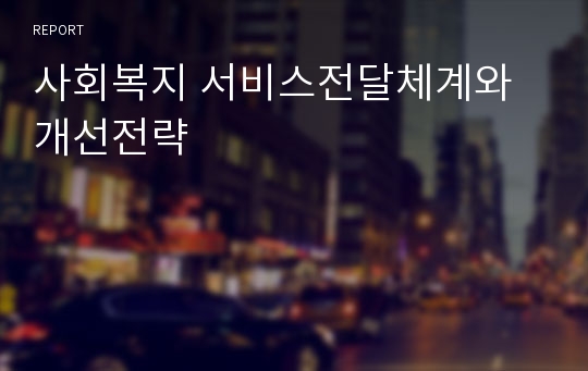 사회복지 서비스전달체계와 개선전략