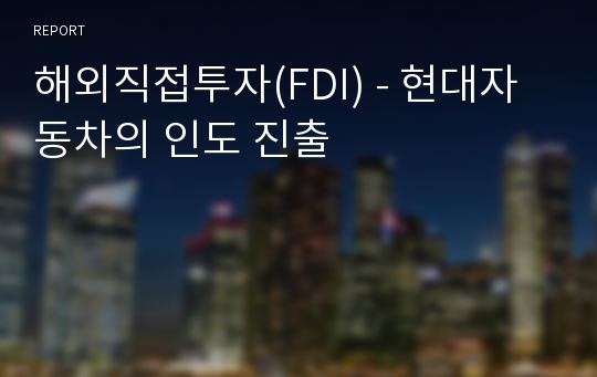 해외직접투자(FDI) - 현대자동차의 인도 진출