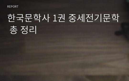 한국문학사 1권 중세전기문학 총 정리